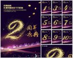 周年庆