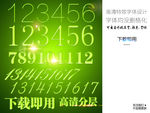 数字立体特殊字体设计