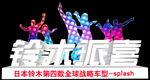 派喜效果
