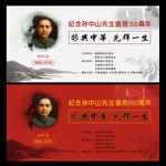 纪念孙中山先生诞辰150周年