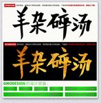 羊杂碎汤