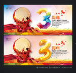 3周年