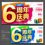 6周年庆
