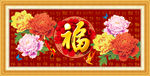 花开富贵