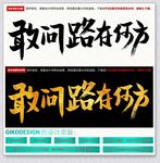 敢问路在何方