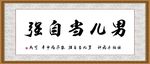 男儿当自强
