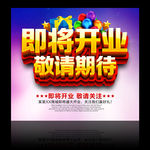 即将开业