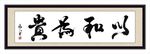 以和为贵