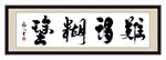 难得糊涂