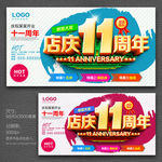 店庆11周年