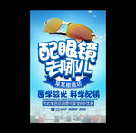 配眼镜