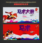 马术