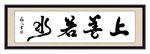 上善若水