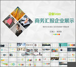 大型公司商务汇报企业文化展示