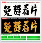免费看片