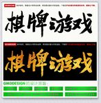棋牌游戏