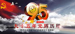 建党95周年
