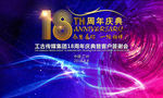18周年庆典