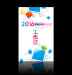 工作证 胸牌 嘉宾证