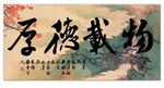 毛笔字