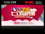 七夕情人节模板psd
