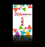 工作证 胸牌 嘉宾证