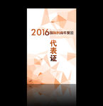 工作证 胸牌 嘉宾证