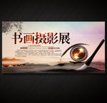 书画摄影展