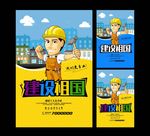 建设祖国