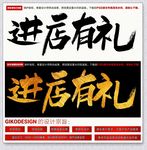 进店有礼