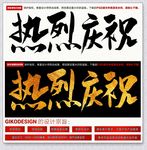 热烈庆祝