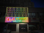 休闲会所夜景