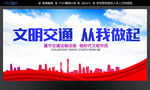 文明交通 从我做起