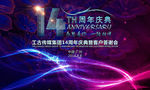 14周年庆典