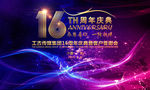 16周年庆典