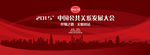 红色会议论坛活动舞台背景