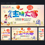 少儿主持