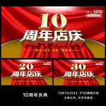 10周年店庆