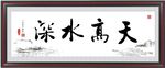 天高水深