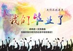 我们毕业了