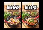麻辣烫