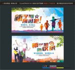 新学期前进吧 新学期新收获