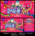 就是潮开学季广告海报设计
