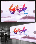 台湾小吃字体设计