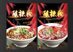 酸辣粉