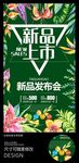 清新夏季新品上市海报广告
