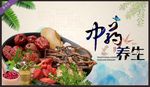 中药养生