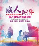 成人钢琴