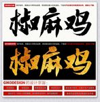 椒麻鸡