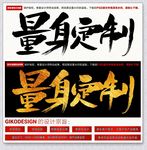 量身定制